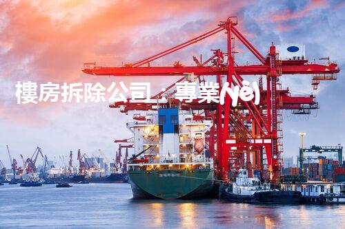 樓房拆除公司：專業(yè)高效，安全拆除專家